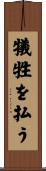 犠牲を払う Scroll