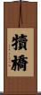 犢橋 Scroll