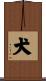 犬 Scroll