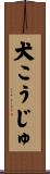 犬こうじゅ Scroll
