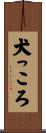 犬っころ Scroll