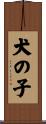犬の子 Scroll