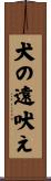 犬の遠吠え Scroll