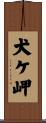 犬ケ岬 Scroll