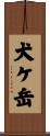 犬ケ岳 Scroll