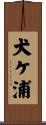 犬ケ浦 Scroll