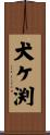 犬ケ渕 Scroll