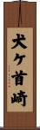 犬ケ首崎 Scroll