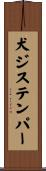 犬ジステンパー Scroll