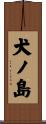 犬ノ島 Scroll