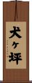 犬ヶ坪 Scroll