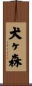 犬ヶ森 Scroll