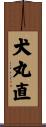 犬丸直 Scroll