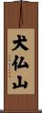 犬仏山 Scroll