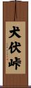 犬伏峠 Scroll