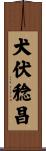 犬伏稔昌 Scroll