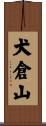 犬倉山 Scroll