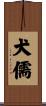 犬儒 Scroll