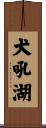 犬吼湖 Scroll