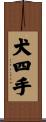 犬四手 Scroll