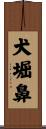 犬堀鼻 Scroll