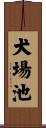犬場池 Scroll
