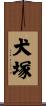 犬塚 Scroll