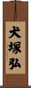 犬塚弘 Scroll
