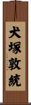 犬塚敦統 Scroll