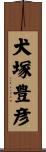 犬塚豊彦 Scroll