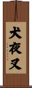 Inuyasha Scroll