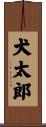 犬太郎 Scroll
