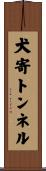 犬寄トンネル Scroll