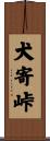 犬寄峠 Scroll