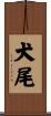犬尾 Scroll
