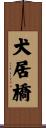 犬居橋 Scroll