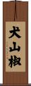 犬山椒 Scroll