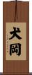 犬岡 Scroll
