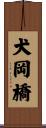 犬岡橋 Scroll
