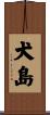 犬島 Scroll