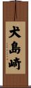 犬島崎 Scroll
