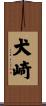 犬崎 Scroll