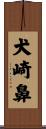 犬崎鼻 Scroll