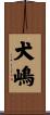 犬嶋 Scroll