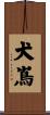 犬嶌 Scroll
