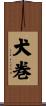 犬巻 Scroll