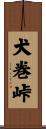 犬巻峠 Scroll
