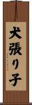 犬張り子 Scroll