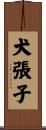 犬張子 Scroll