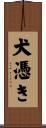 犬憑き Scroll